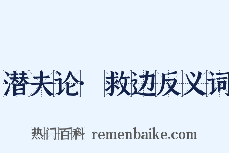 潜夫论·救边反义词是什么意思的图片